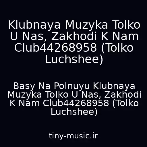 کاور آهنگ Klubnaya Muzyka Tolko U Nas, Zakhodi K Nam Club44268958 (Tolko Luchshee) از Basy Na Polnuyu Klubnaya Muzyka Tolko U Nas, Zakhodi K Nam Club44268958 (Tolko Luchshee)
