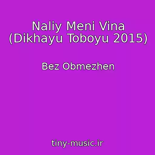 کاور آهنگ Naliy Menі Vina (Dikhayu Toboyu 2015) از Bez Obmezhen