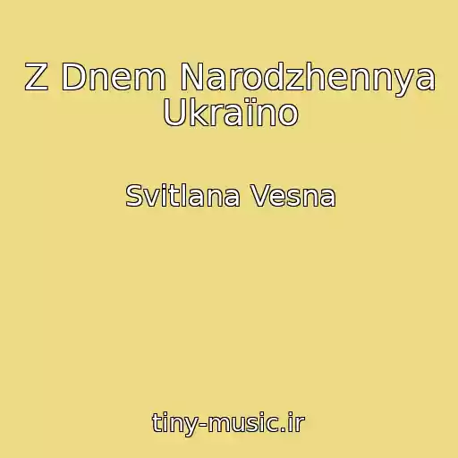 کاور آهنگ Z Dnem Narodzhennya Ukraїno از Svіtlana Vesna