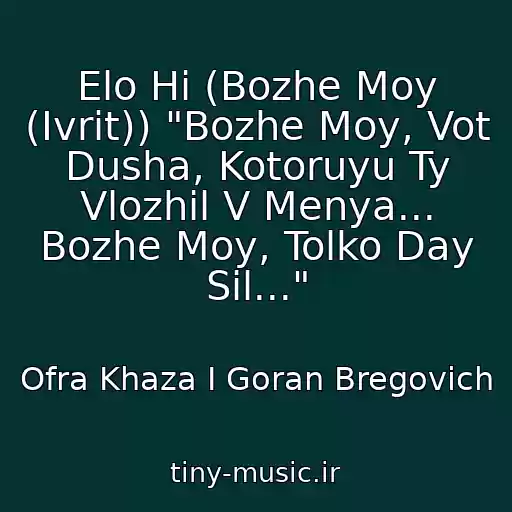 کاور آهنگ Elo Hi (Bozhe Moy (Ivrit)) "Bozhe Moy, Vot Dusha, Kotoruyu Ty Vlozhil V Menya... Bozhe Moy, Tolko Day Sil..." از Ofra Khaza I Goran Bregovich