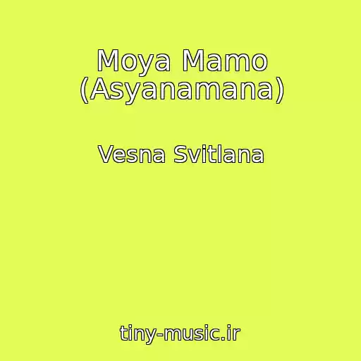 کاور آهنگ Moya Mamo (Asyanamana) از Vesna Svіtlana