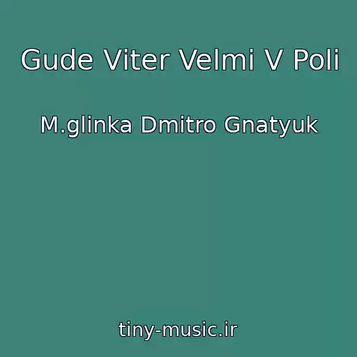 کاور آهنگ Gude Vіter Velmi V Polі از M.glinka Dmitro Gnatyuk