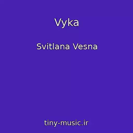 کاور آهنگ Vyka از Svіtlana Vesna