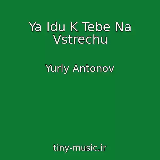 کاور آهنگ Ya Idu K Tebe Na Vstrechu از Yuriy Antonov