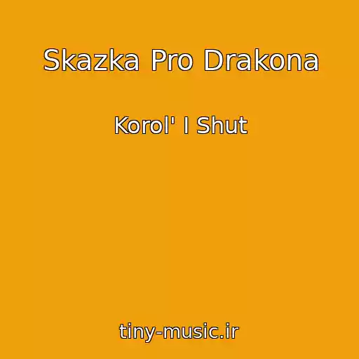 کاور آهنگ Skazka Pro Drakona از Korol' I Shut