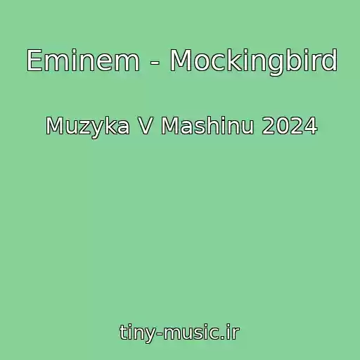کاور آهنگ Eminem - Mockingbird از Muzyka V Mashinu 2024