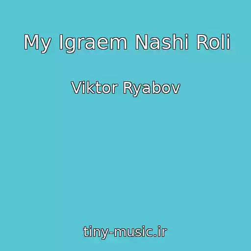 کاور آهنگ My Igraem Nashi Roli از Viktor Ryabov