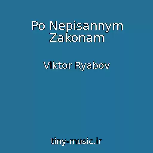 کاور آهنگ Po Nepisannym Zakonam از Viktor Ryabov