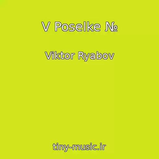کاور آهنگ V Poselke № از Viktor Ryabov