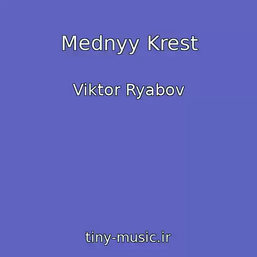 کاور آهنگ Mednyy Krest از Viktor Ryabov