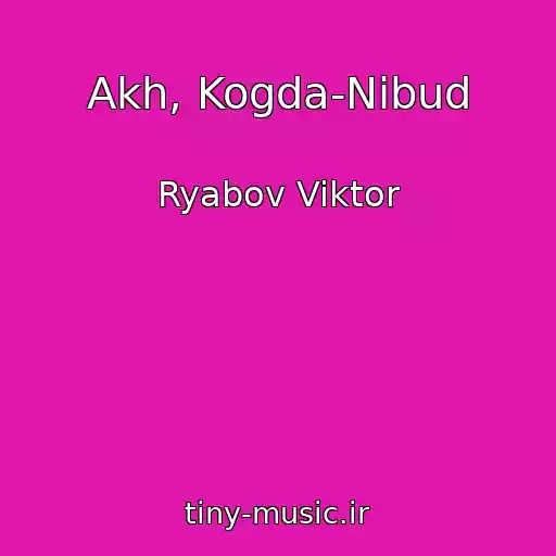 کاور آهنگ Akh, Kogda-Nibud از Ryabov Viktor