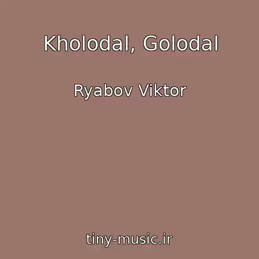 کاور آهنگ Kholodal, Golodal از Ryabov Viktor
