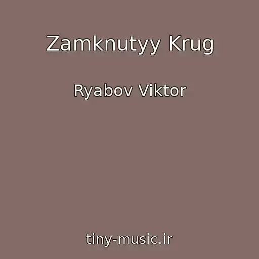 کاور آهنگ Zamknutyy Krug از Ryabov Viktor