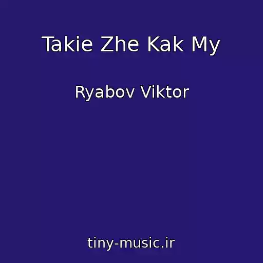 کاور آهنگ Takie Zhe Kak My از Ryabov Viktor