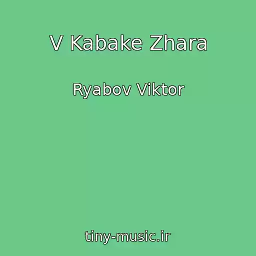 کاور آهنگ V Kabake Zhara از Ryabov Viktor
