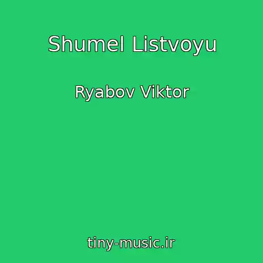 کاور آهنگ Shumel Listvoyu از Ryabov Viktor