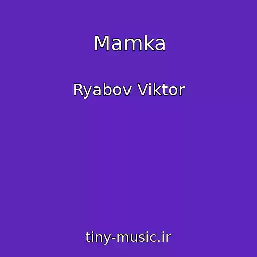کاور آهنگ Mamka از Ryabov Viktor