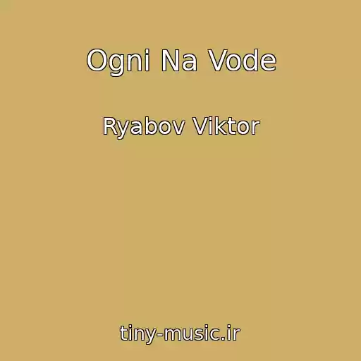 کاور آهنگ Ogni Na Vode از Ryabov Viktor