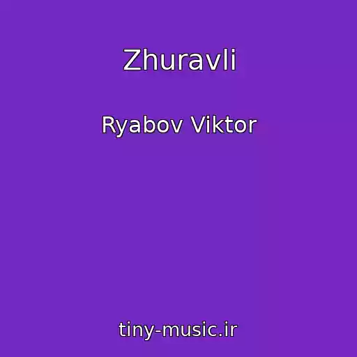 کاور آهنگ Zhuravli از Ryabov Viktor