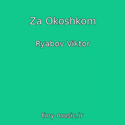 کاور آهنگ Za Okoshkom از Ryabov Viktor