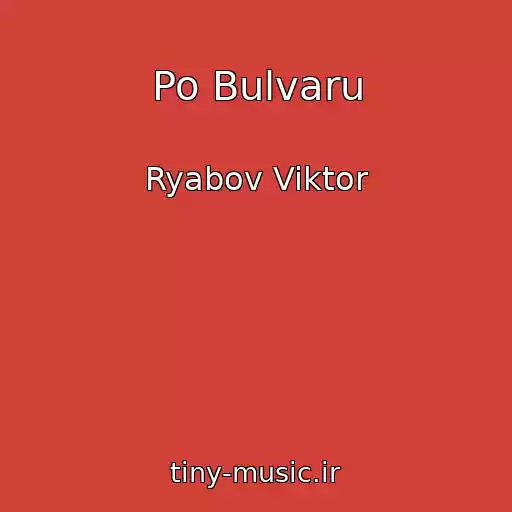 کاور آهنگ Po Bulvaru از Ryabov Viktor