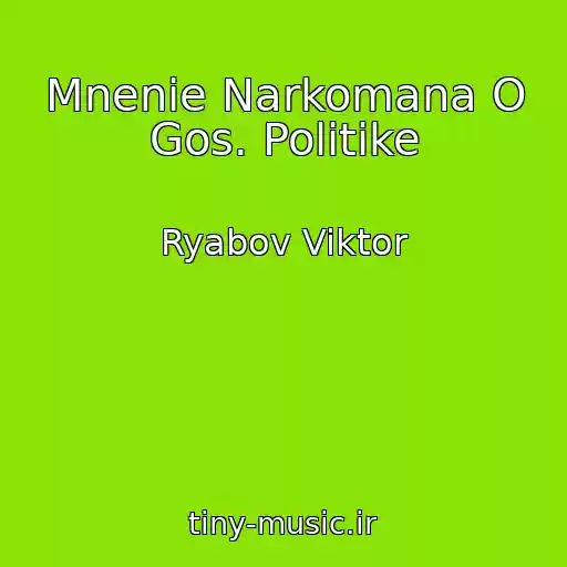 کاور آهنگ Mnenie Narkomana O Gos. Politike از Ryabov Viktor