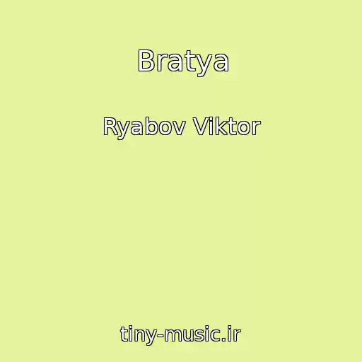 کاور آهنگ Bratya از Ryabov Viktor