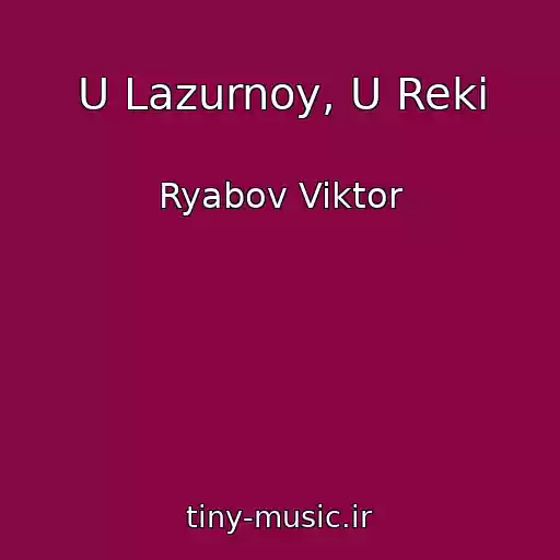 کاور آهنگ U Lazurnoy, U Reki از Ryabov Viktor