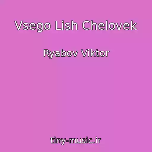کاور آهنگ Vsego Lish Chelovek از Ryabov Viktor