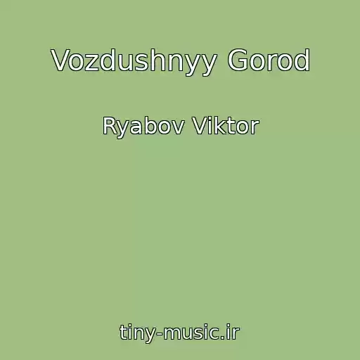 کاور آهنگ Vozdushnyy Gorod از Ryabov Viktor