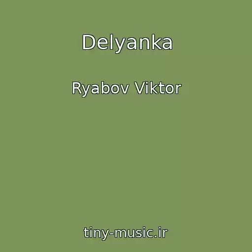 کاور آهنگ Delyanka از Ryabov Viktor