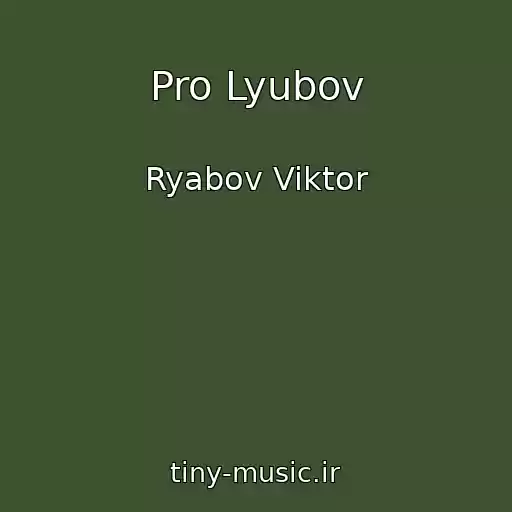 کاور آهنگ Pro Lyubov از Ryabov Viktor