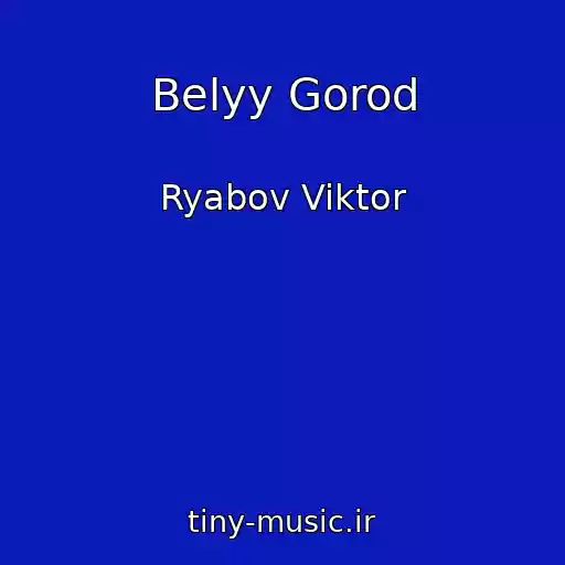 کاور آهنگ Belyy Gorod از Ryabov Viktor