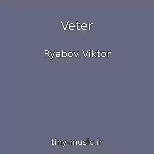 کاور آهنگ Veter از Ryabov Viktor