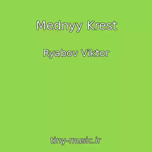 کاور آهنگ Mednyy Krest از Ryabov Viktor