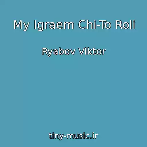 کاور آهنگ My Igraem Chi-To Roli از Ryabov Viktor