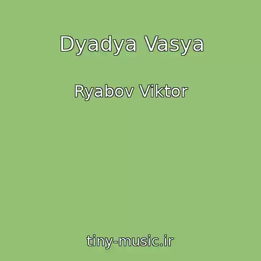 کاور آهنگ Dyadya Vasya از Ryabov Viktor