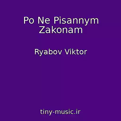 کاور آهنگ Po Ne Pisannym Zakonam از Ryabov Viktor