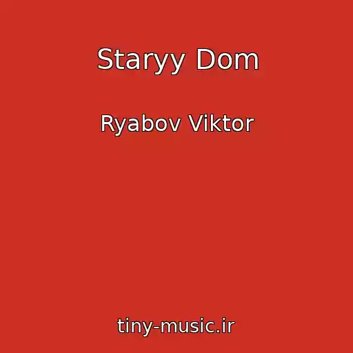 کاور آهنگ Staryy Dom از Ryabov Viktor