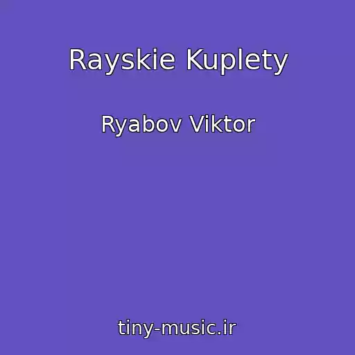 کاور آهنگ Rayskie Kuplety از Ryabov Viktor