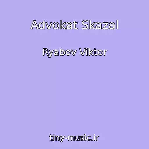 کاور آهنگ Advokat Skazal از Ryabov Viktor