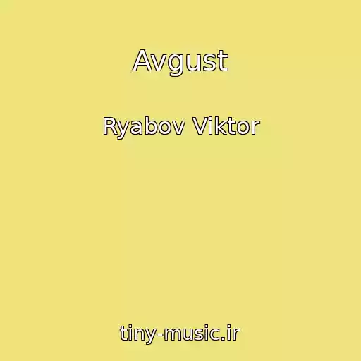 کاور آهنگ Avgust از Ryabov Viktor