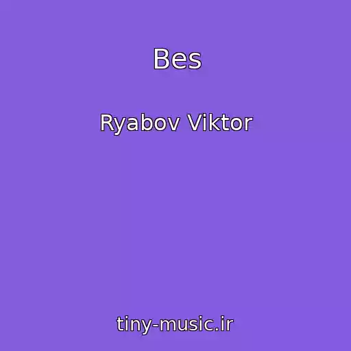 کاور آهنگ Bes از Ryabov Viktor