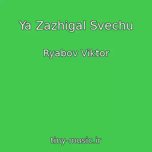 کاور آهنگ Ya Zazhigal Svechu از Ryabov Viktor