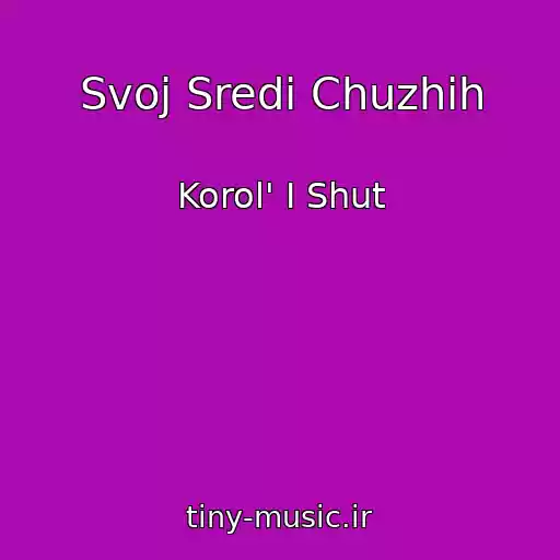 کاور آهنگ Svoj Sredi Chuzhih از Korol' I Shut