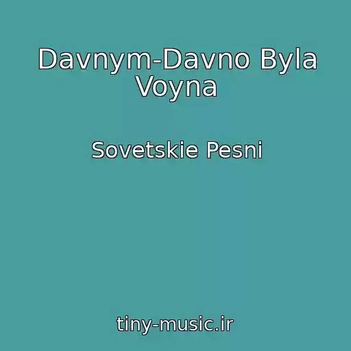 کاور آهنگ Davnym-Davno Byla Voyna از Sovetskie Pesni