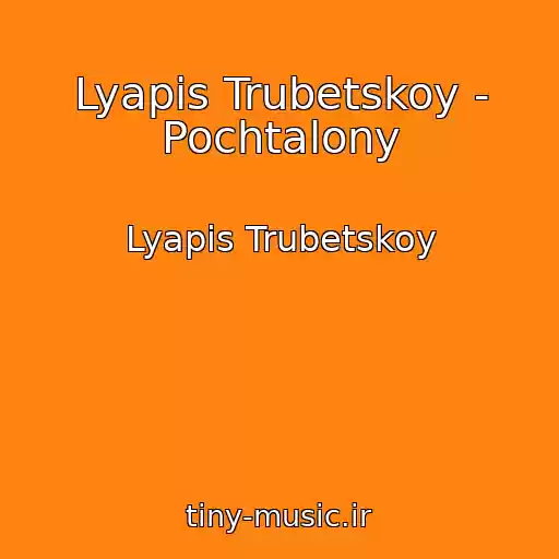 کاور آهنگ Lyapis Trubetskoy - Pochtalony از Lyapis Trubetskoy