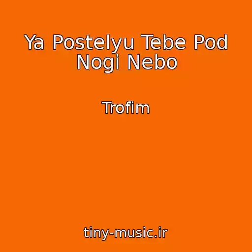 کاور آهنگ Ya Postelyu Tebe Pod Nogi Nebo از Trofim