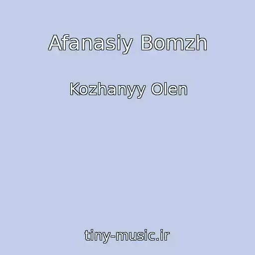 کاور آهنگ Afanasiy Bomzh از Kozhanyy Olen