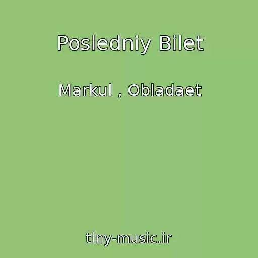 کاور آهنگ Posledniy Bilet از Markul , Obladaet